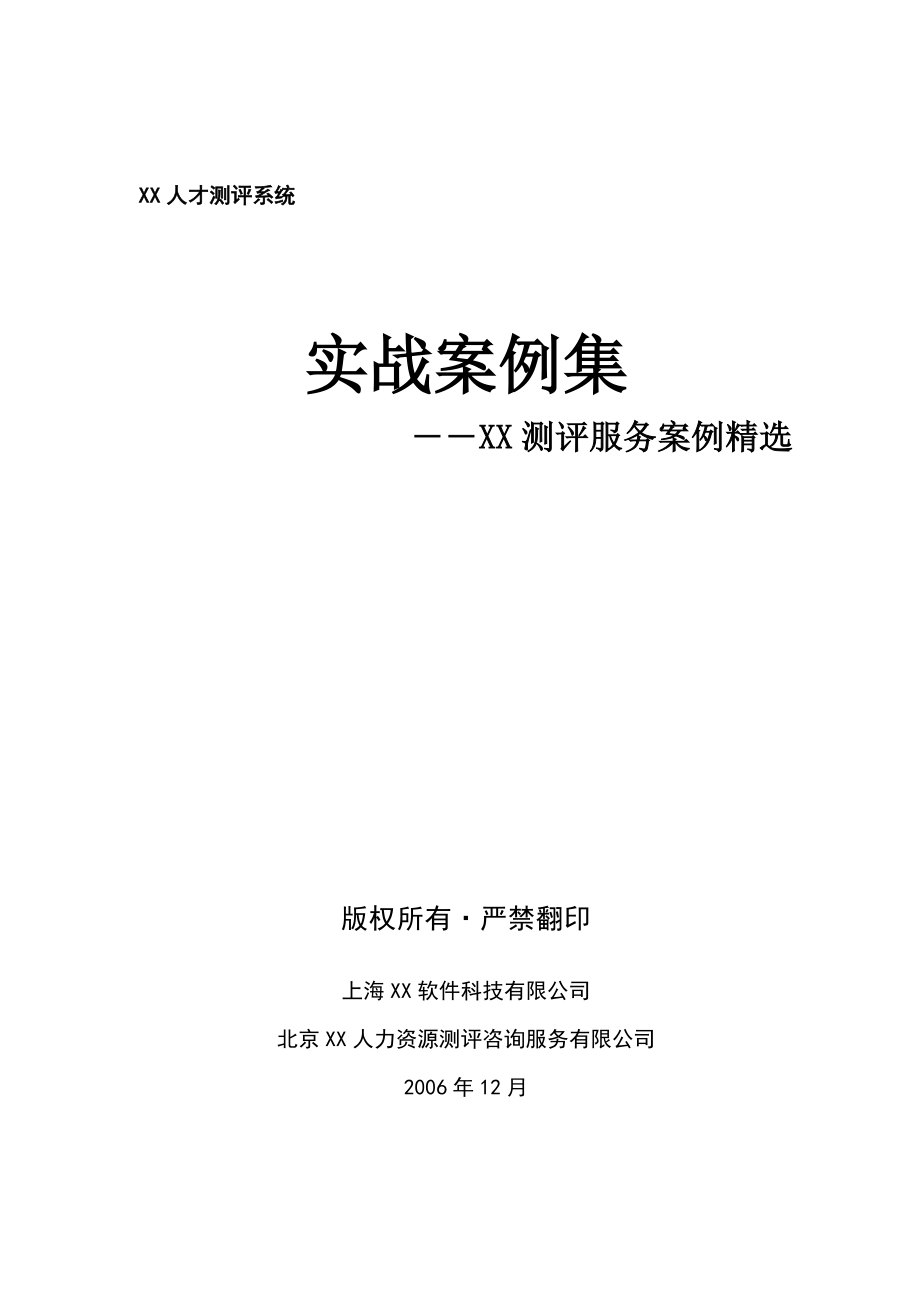 XX人才测评系统实战案例集(DOC43页).docx_第1页