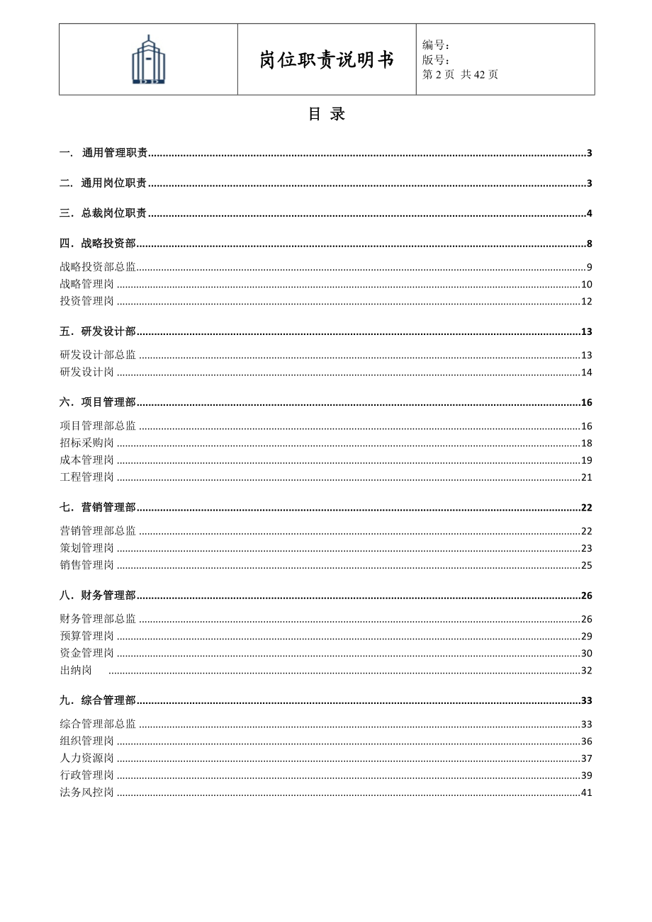 4-大德公司总部岗位职责说明书.docx_第2页