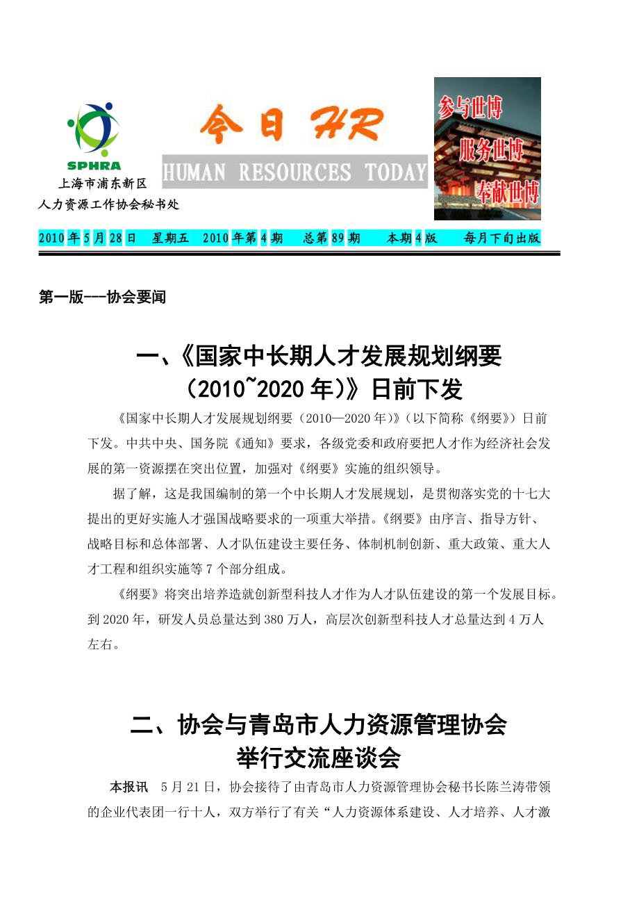 XXXX年协会会刊《今日HR》第4期word-浦东新区人.docx_第1页