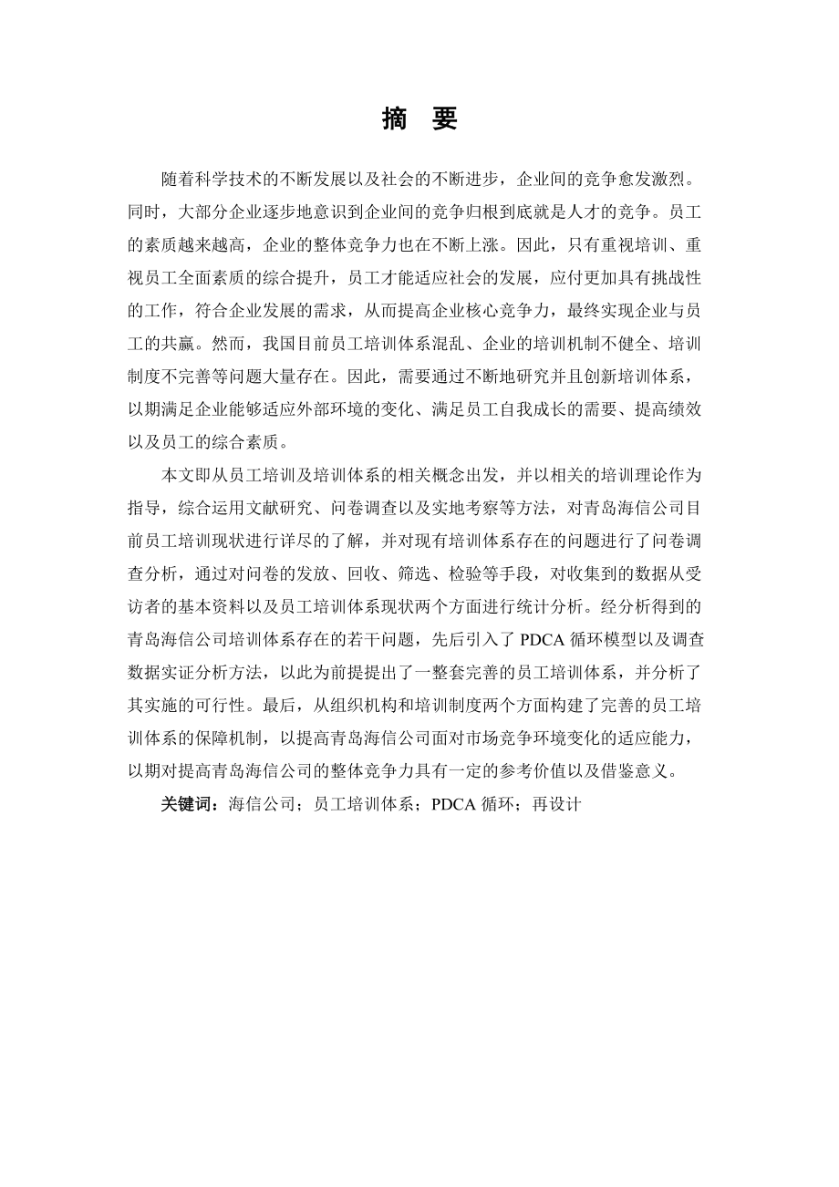 青岛海信公司员工培训体系设计59.docx_第1页