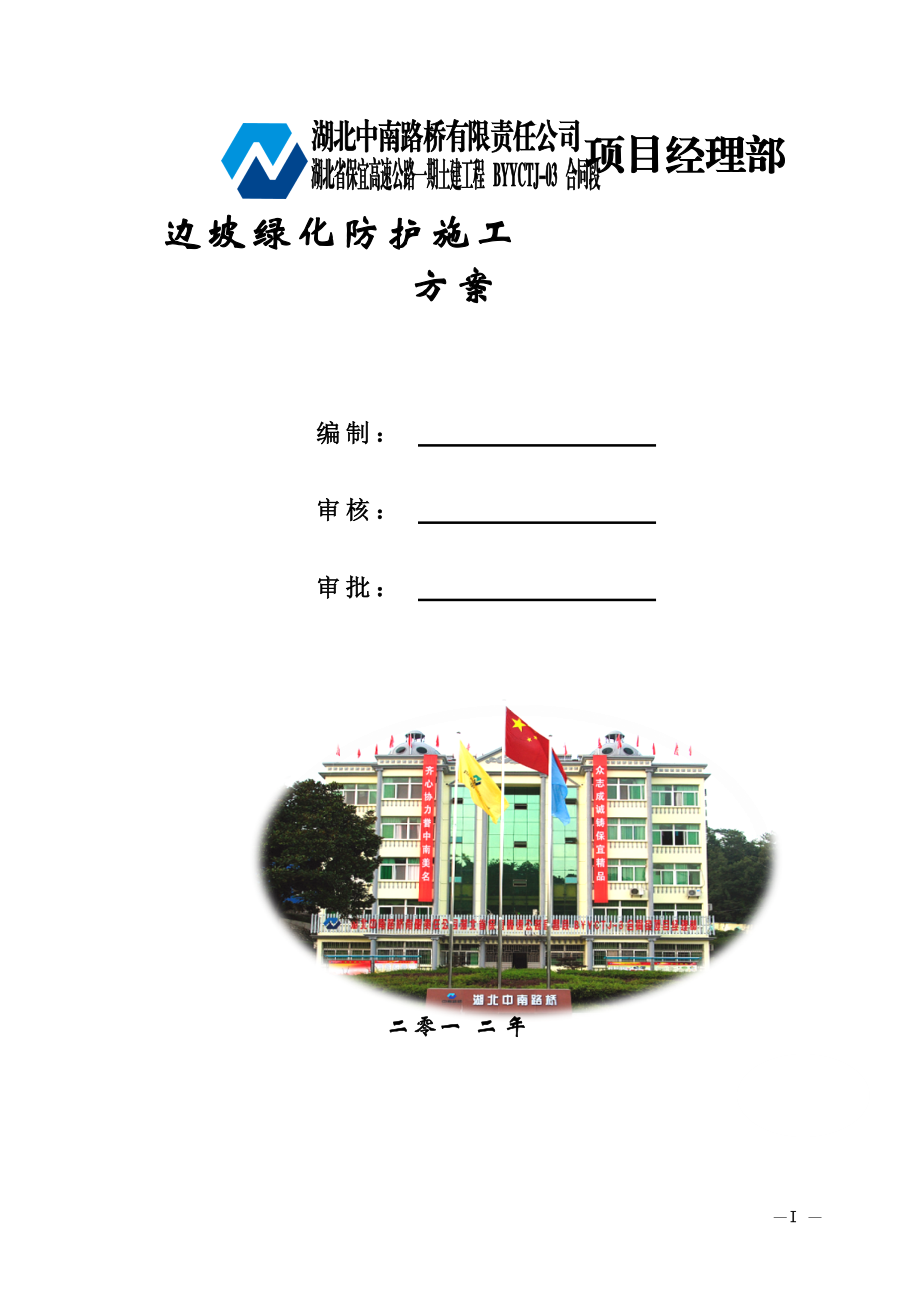 边坡绿化防护施工方案培训资料(doc 40页).docx_第1页