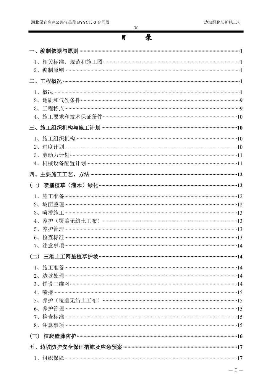 边坡绿化防护施工方案培训资料(doc 40页).docx_第3页