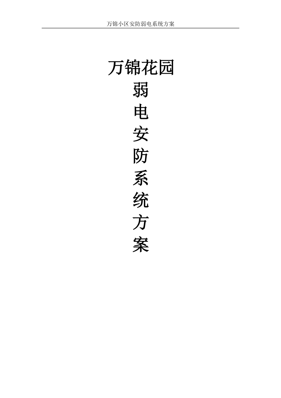 花园弱电安防系统方案培训讲义.docx_第1页