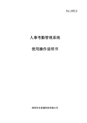 人事考勤系统操作使用说明书.docx