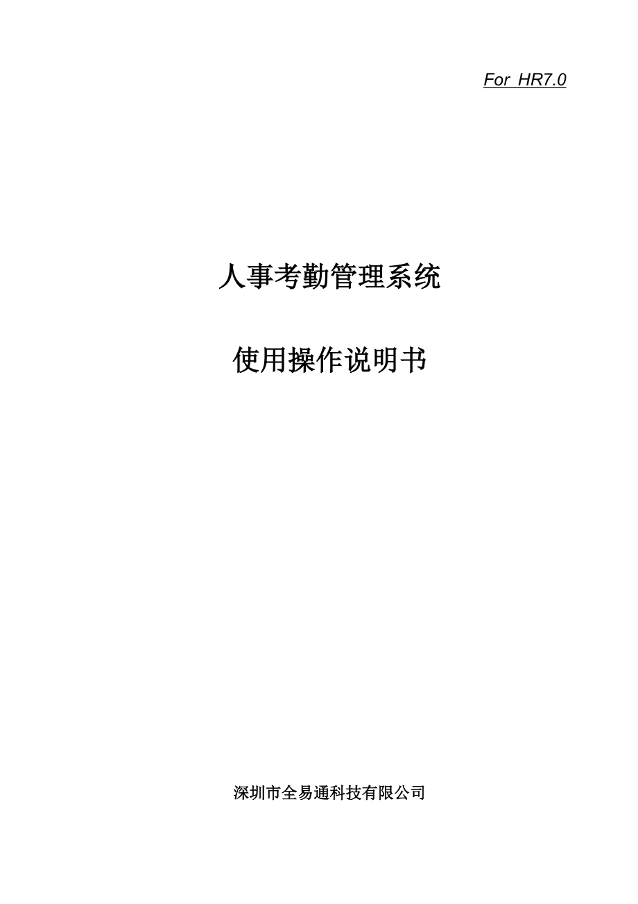 人事考勤系统操作使用说明书.docx_第1页