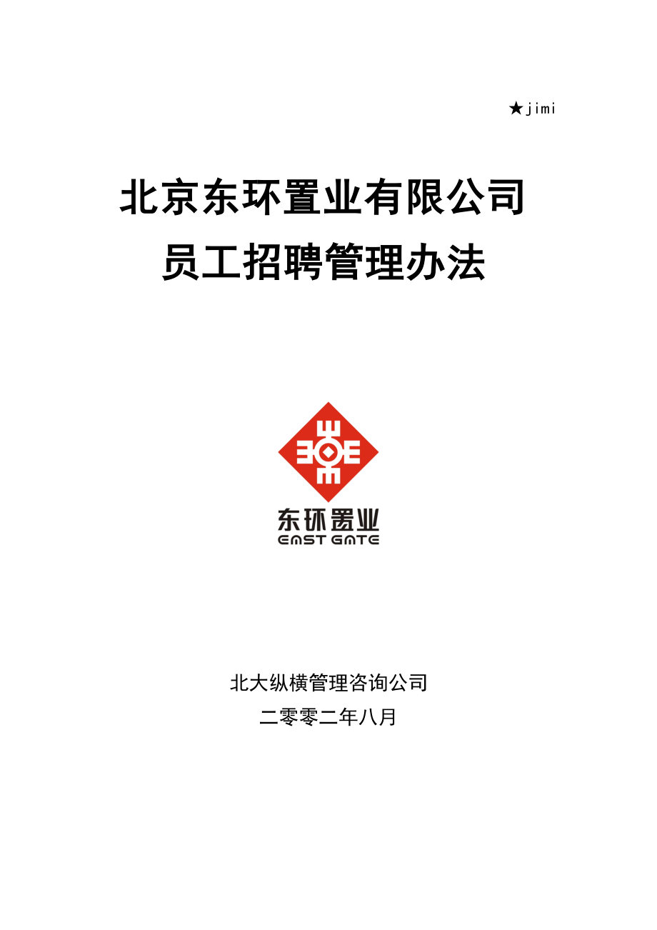 东环置业员工招聘管理方案.docx_第1页