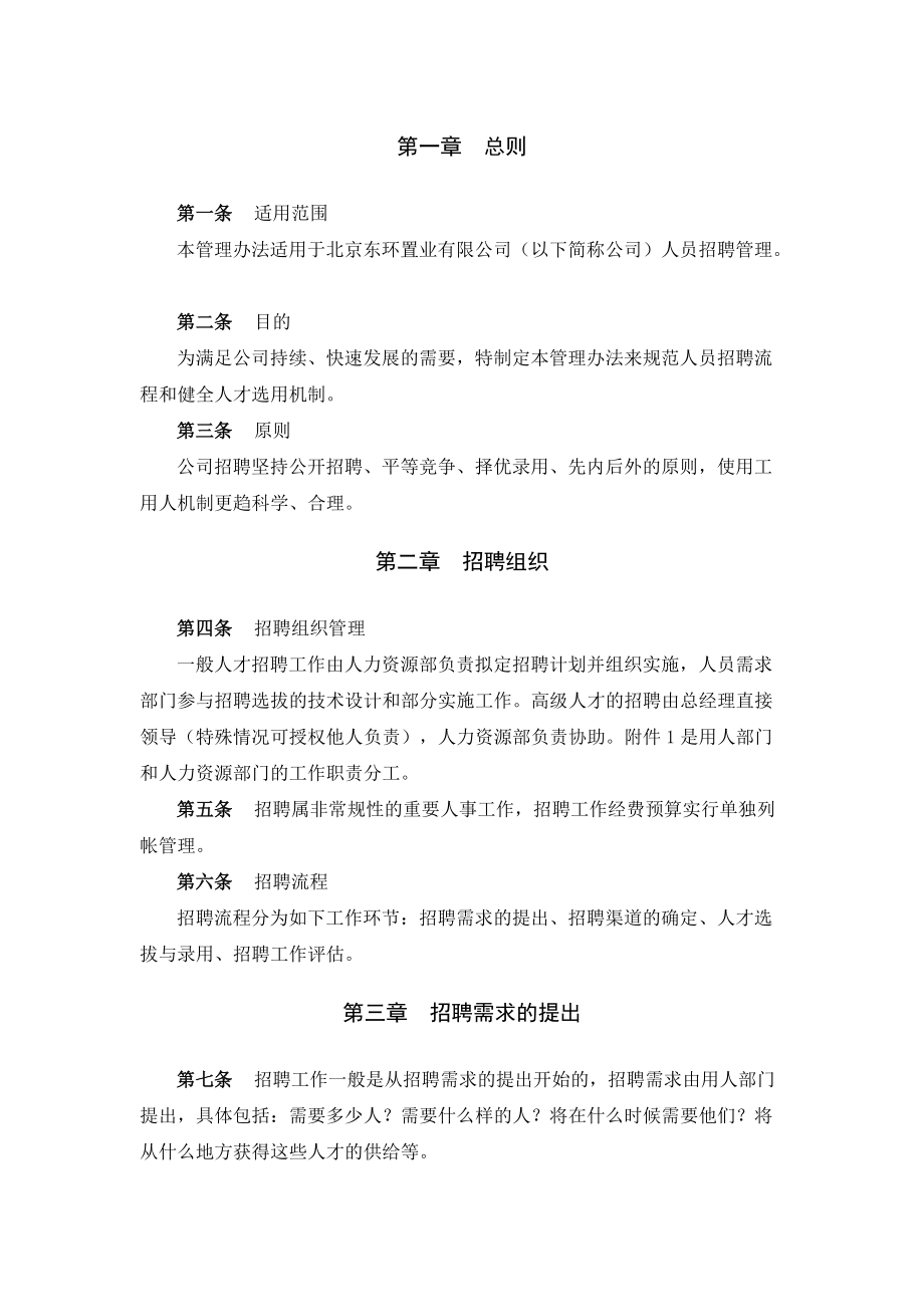 东环置业员工招聘管理方案.docx_第3页