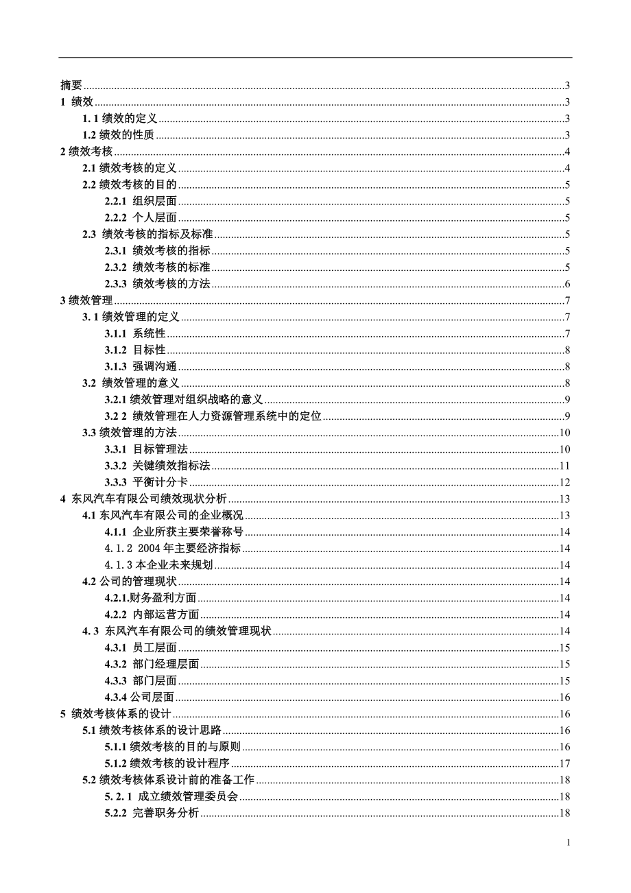 东风汽车绩效考核体系设计.docx_第2页