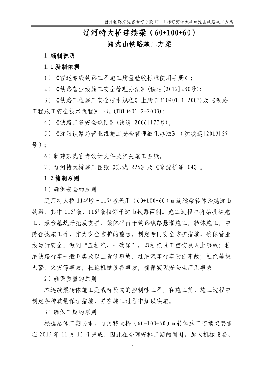 铁路转体连临近营业线施工方案培训资料.docx_第1页