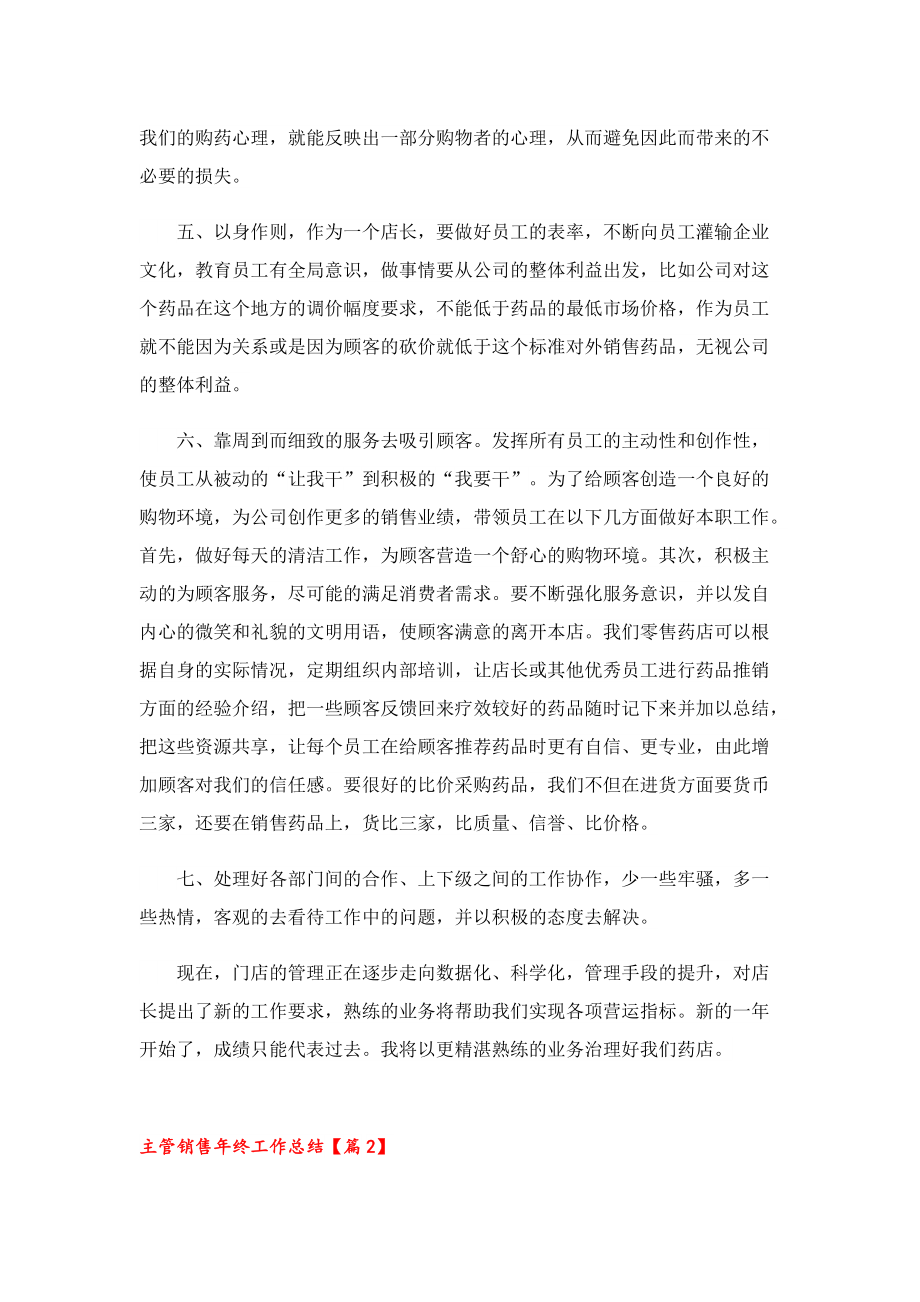 主管销售年终工作总结.doc_第2页