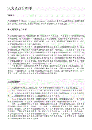 人力资源管理师详解及职业标准(标准版).docx