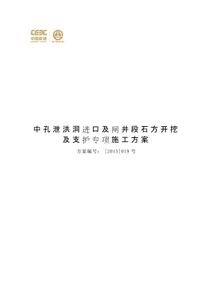 中孔泄洪洞进口段开挖与支护工程施工方案培训资料.docx