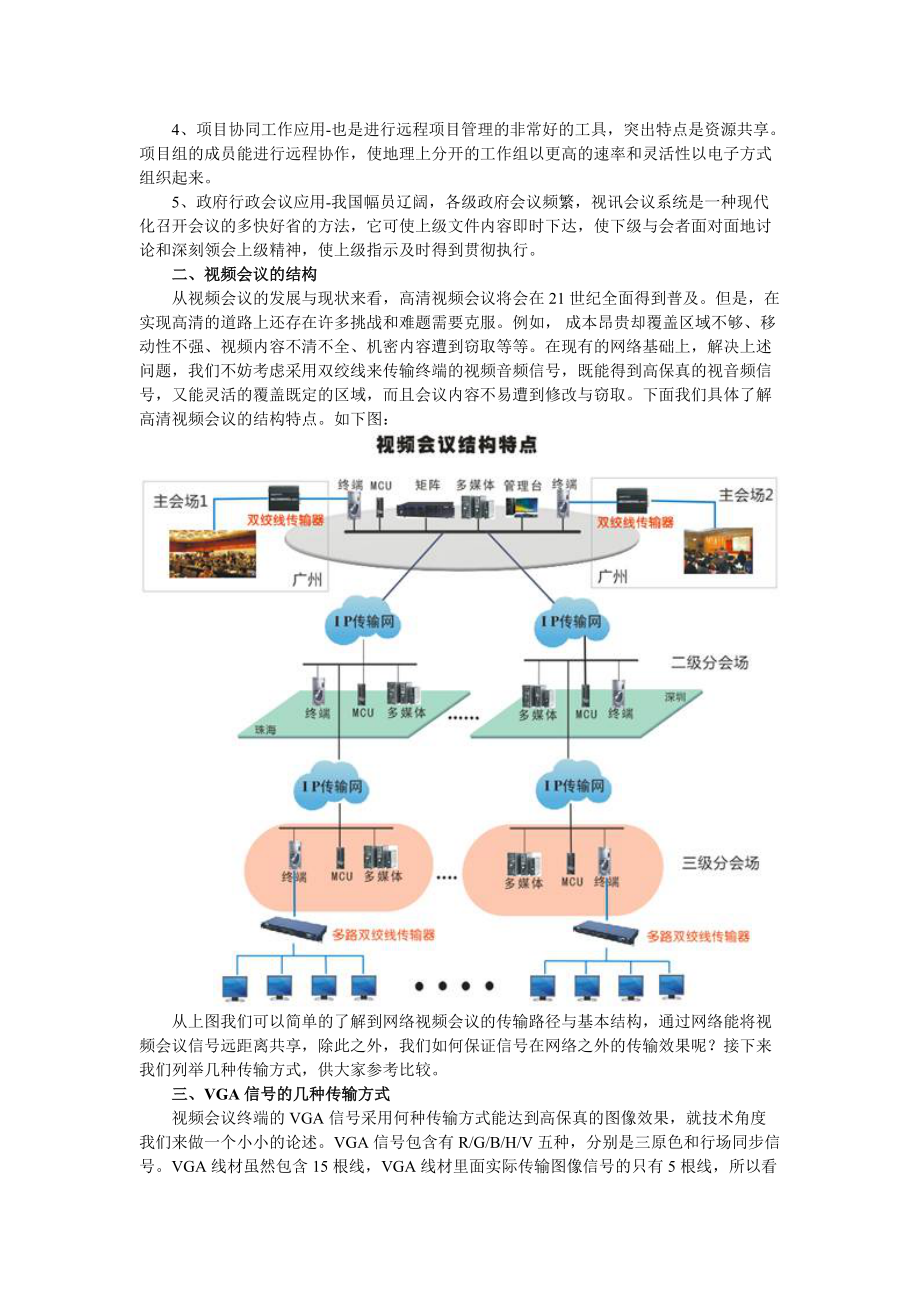 为实现高清视频会议系统选用适合的双绞线延长器.docx_第2页