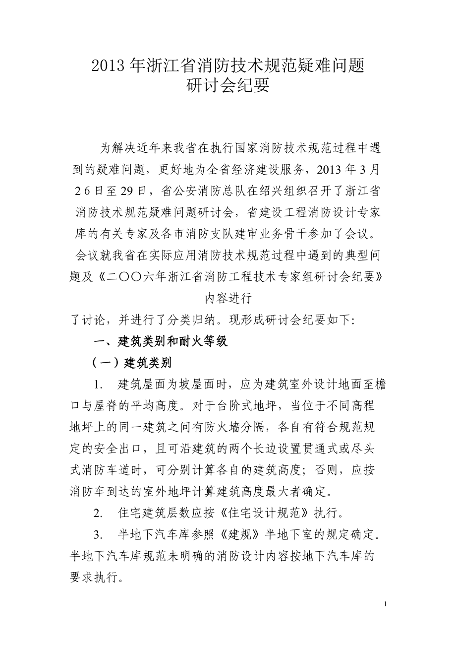 XXXX年浙江省消防研讨会纪要.docx_第1页
