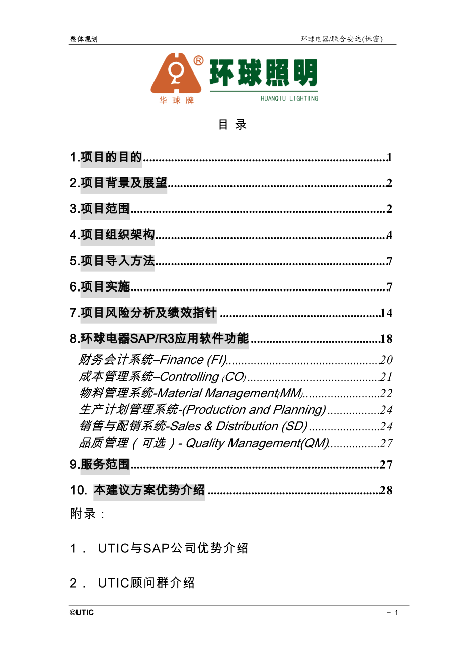 环球整体建议规划.doc_第1页