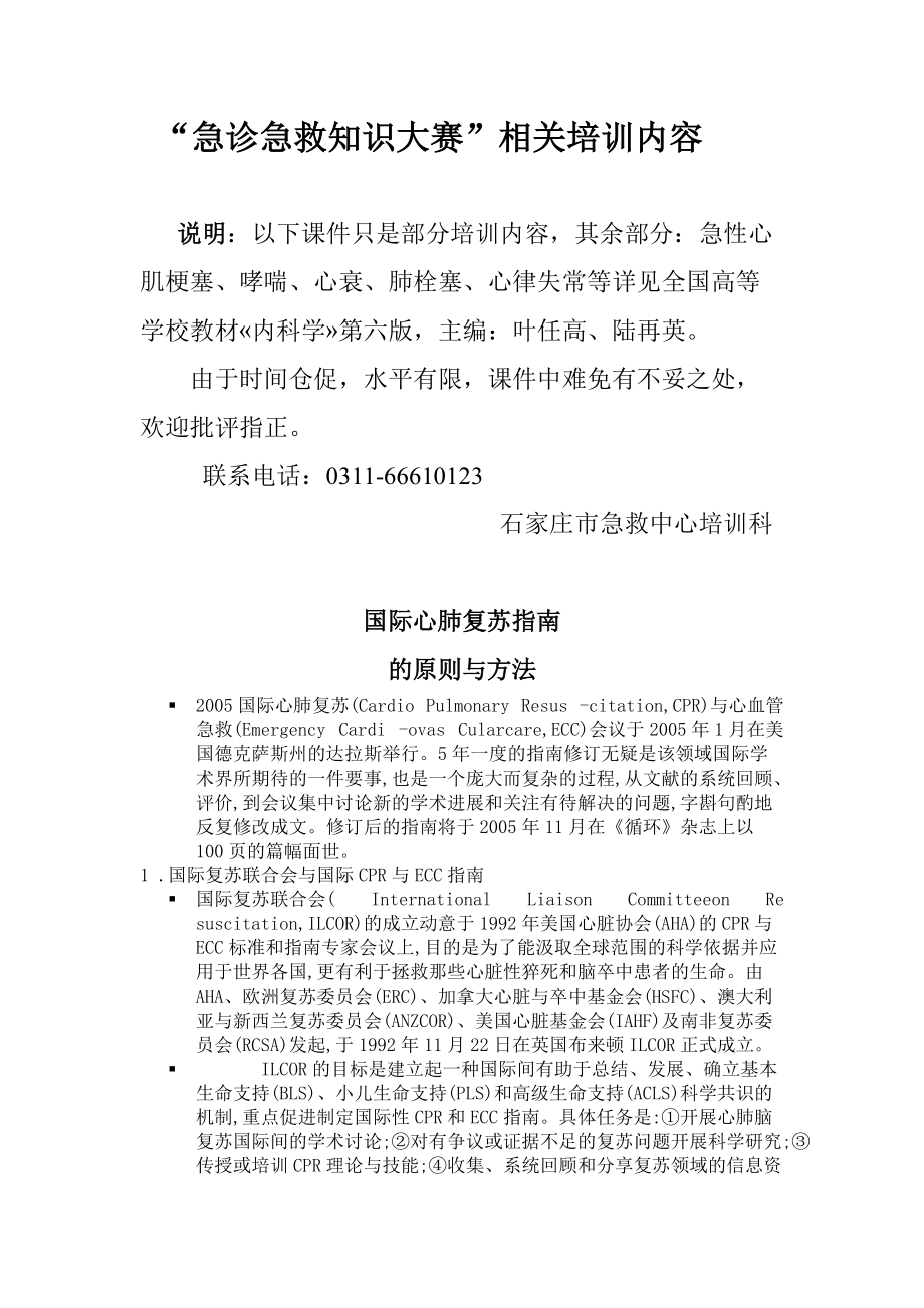 “急诊急救知识大赛”相关培训内容.docx_第1页