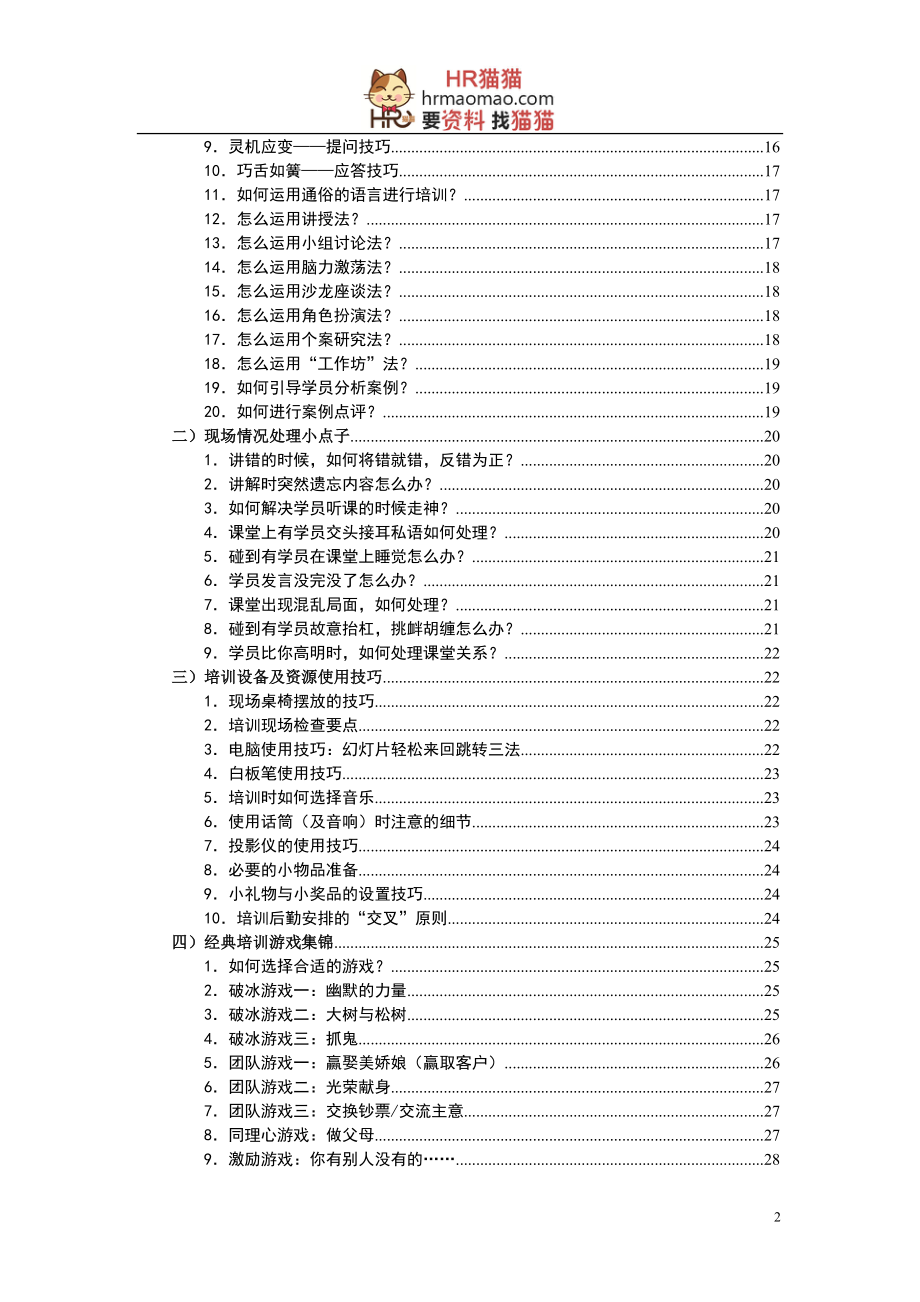 TTT培训课程教学辅助材料-HR猫猫.docx_第2页