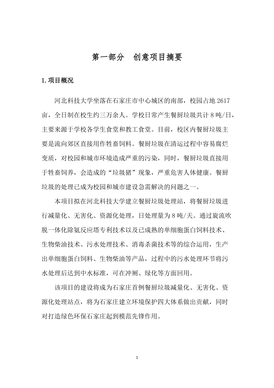 青年创业创新大赛初创项目组创新创意说明书.docx_第3页