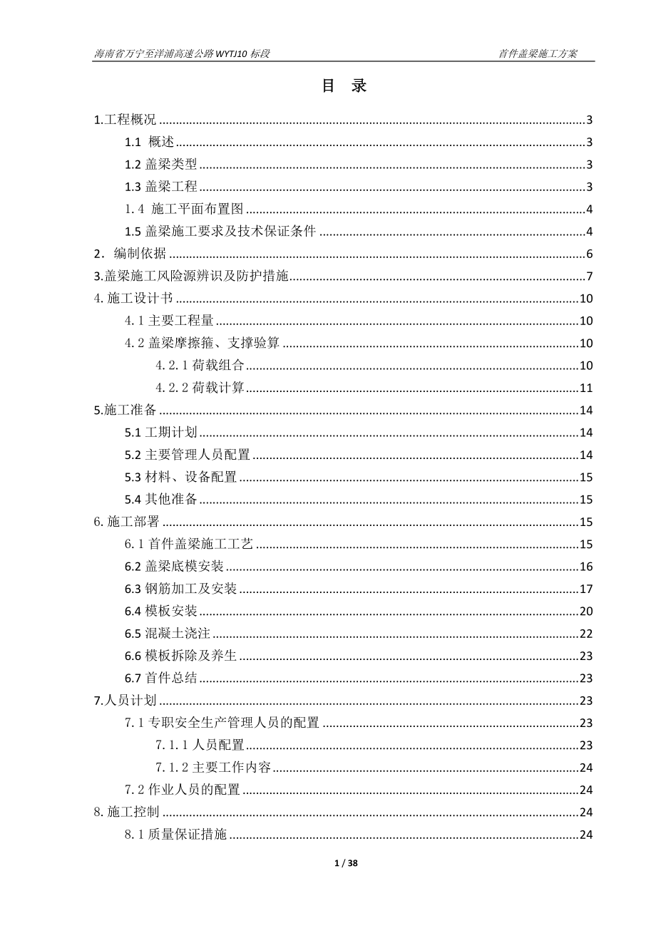 盖梁专项施工方案培训资料(doc 37页).docx_第1页