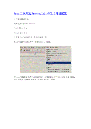 Proe二次开发Protoolkit-VC60环境配置.docx