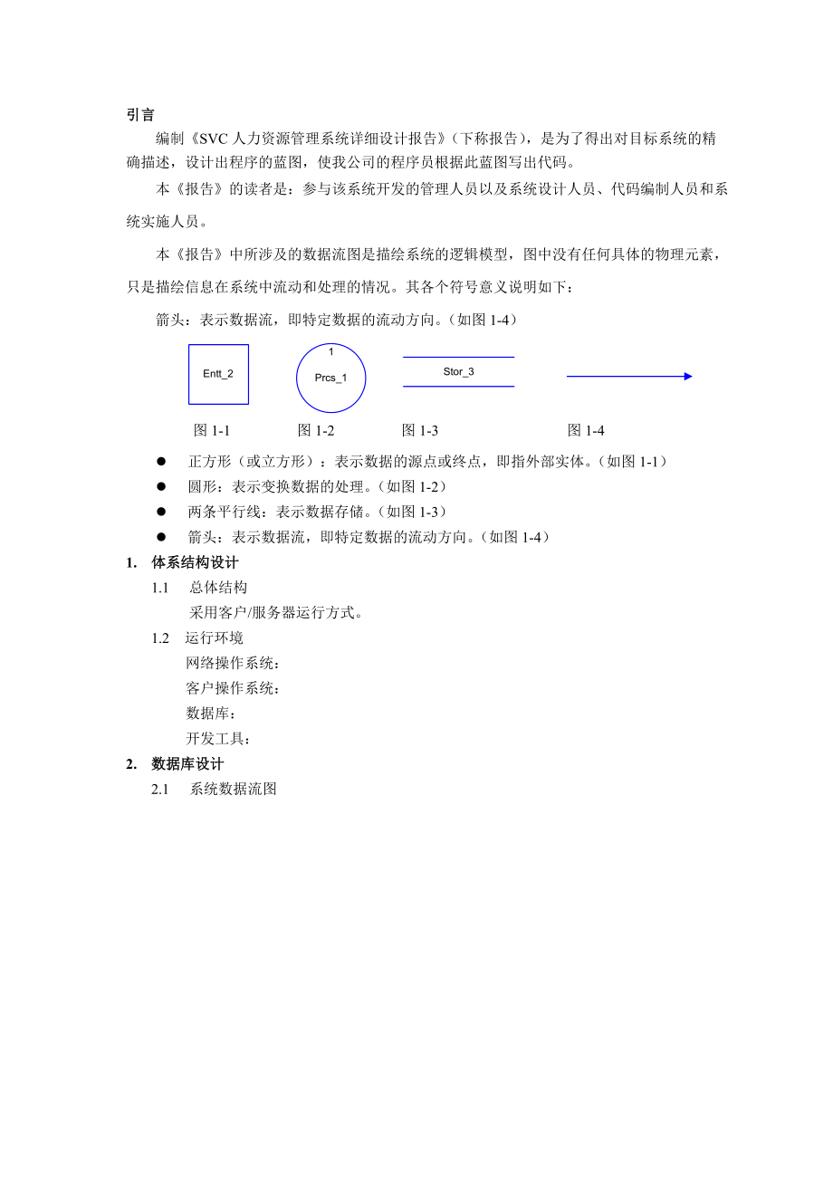 人力资源管理系统设计研究报告.doc_第1页