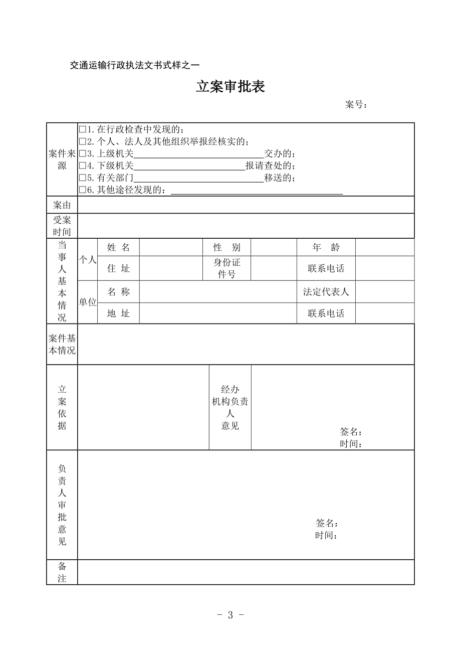 交通运输行政执法文书式样(DOC40页).doc_第3页