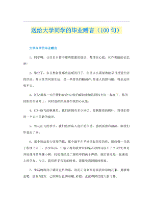 送给大学同学的毕业赠言（100句）.doc