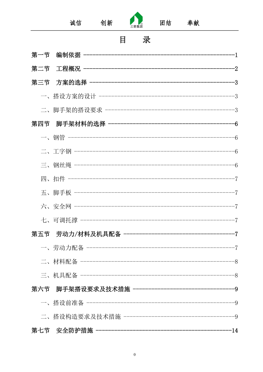 脚手架搭设拆除施工专项方案培训资料.docx_第1页