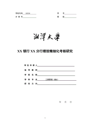 XX银行XX分行绩效考核精细化管理分析定稿.docx