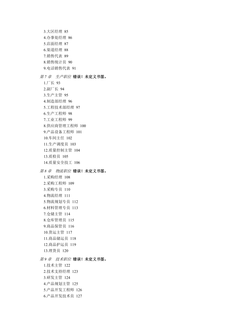 [绩效考核]职位说明书及绩效考核(doc287页).docx_第3页