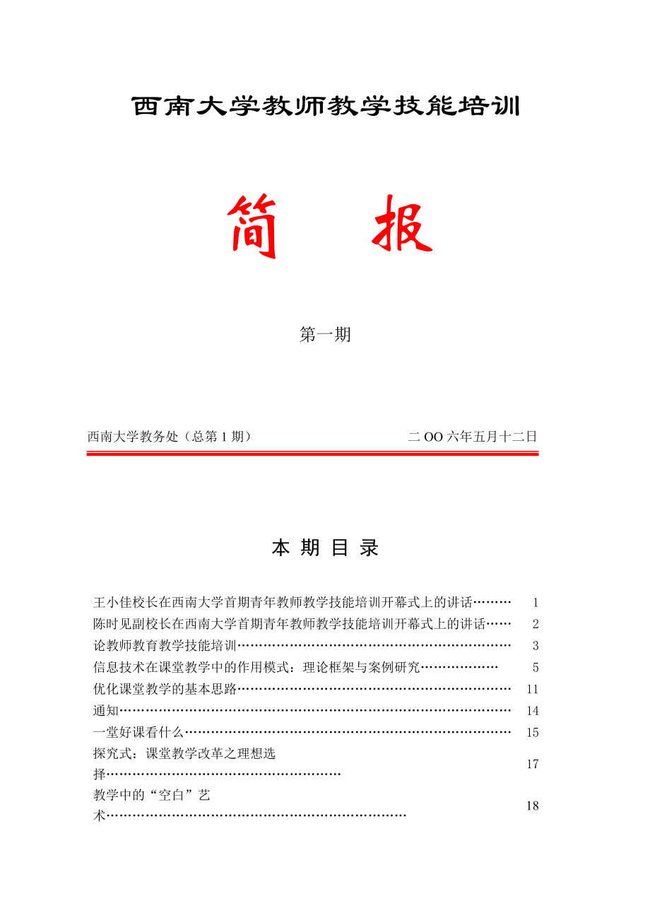 西南大学教师教学技能培训.docx_第1页