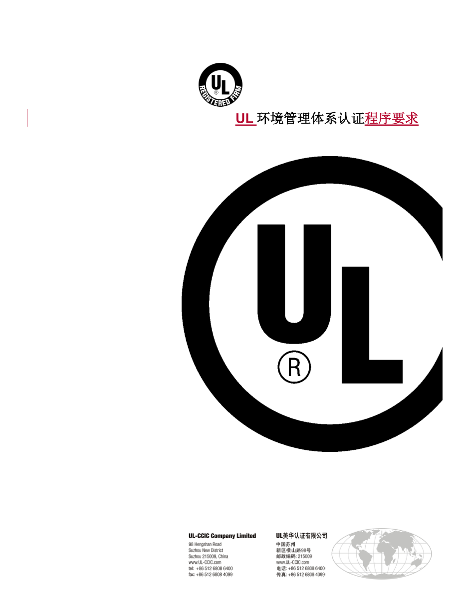 UL环境管理体系认证程序要求.docx_第1页