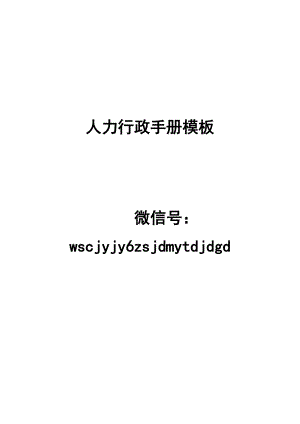 人力行政手册范本.docx