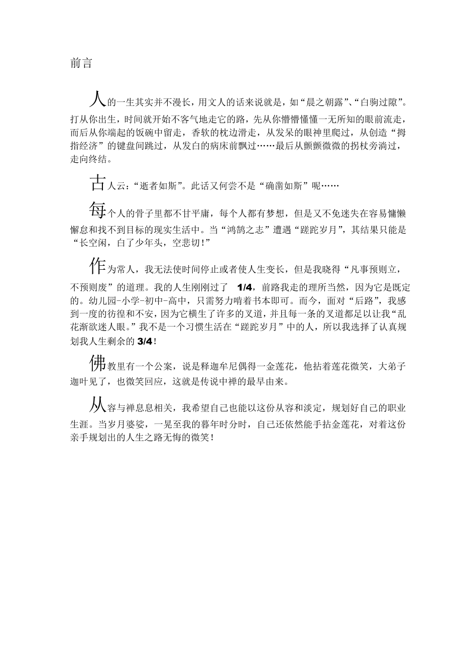 一个本科生的职业生涯规划书密码.docx_第2页