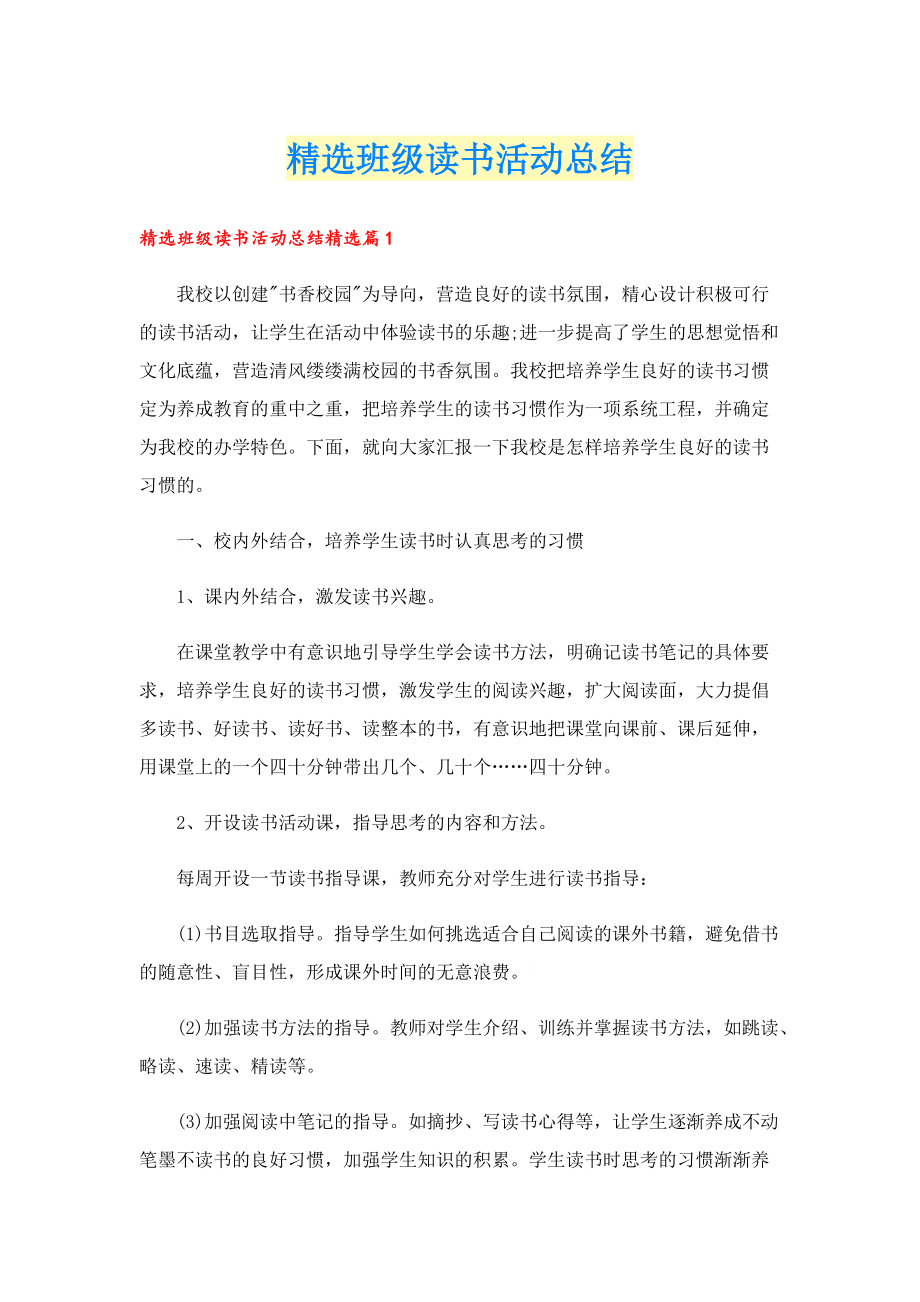 精选班级读书活动总结.doc_第1页