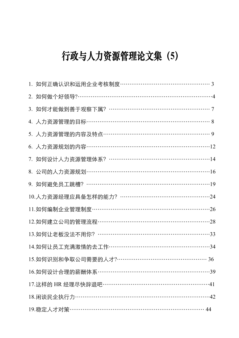 行政与人力资源管理论.doc_第1页