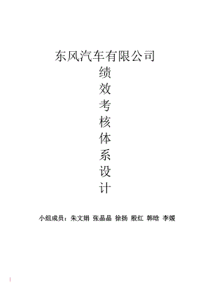 东风汽车公司绩效考核体系设计方案全套.docx