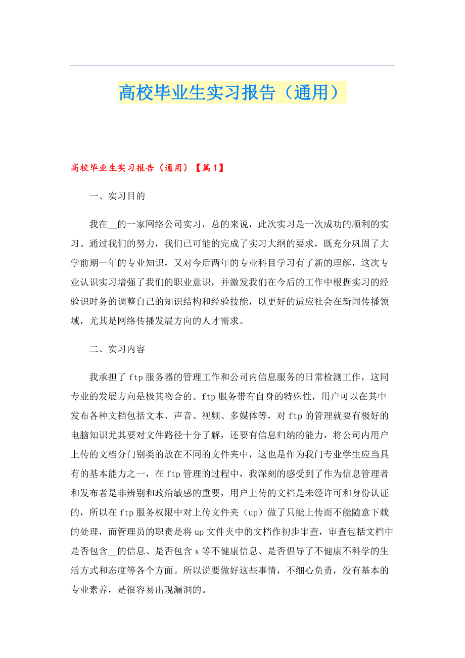 高校毕业生实习报告（通用）.doc_第1页