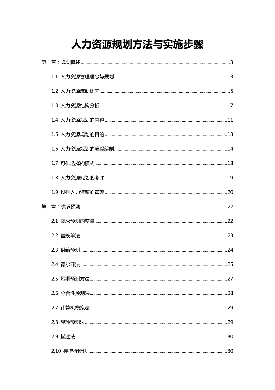 人力资源规划方法与实施步骤.doc_第1页