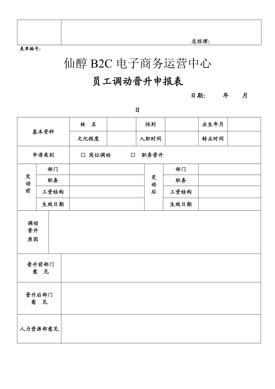 人事表格汇总详单.doc_第3页