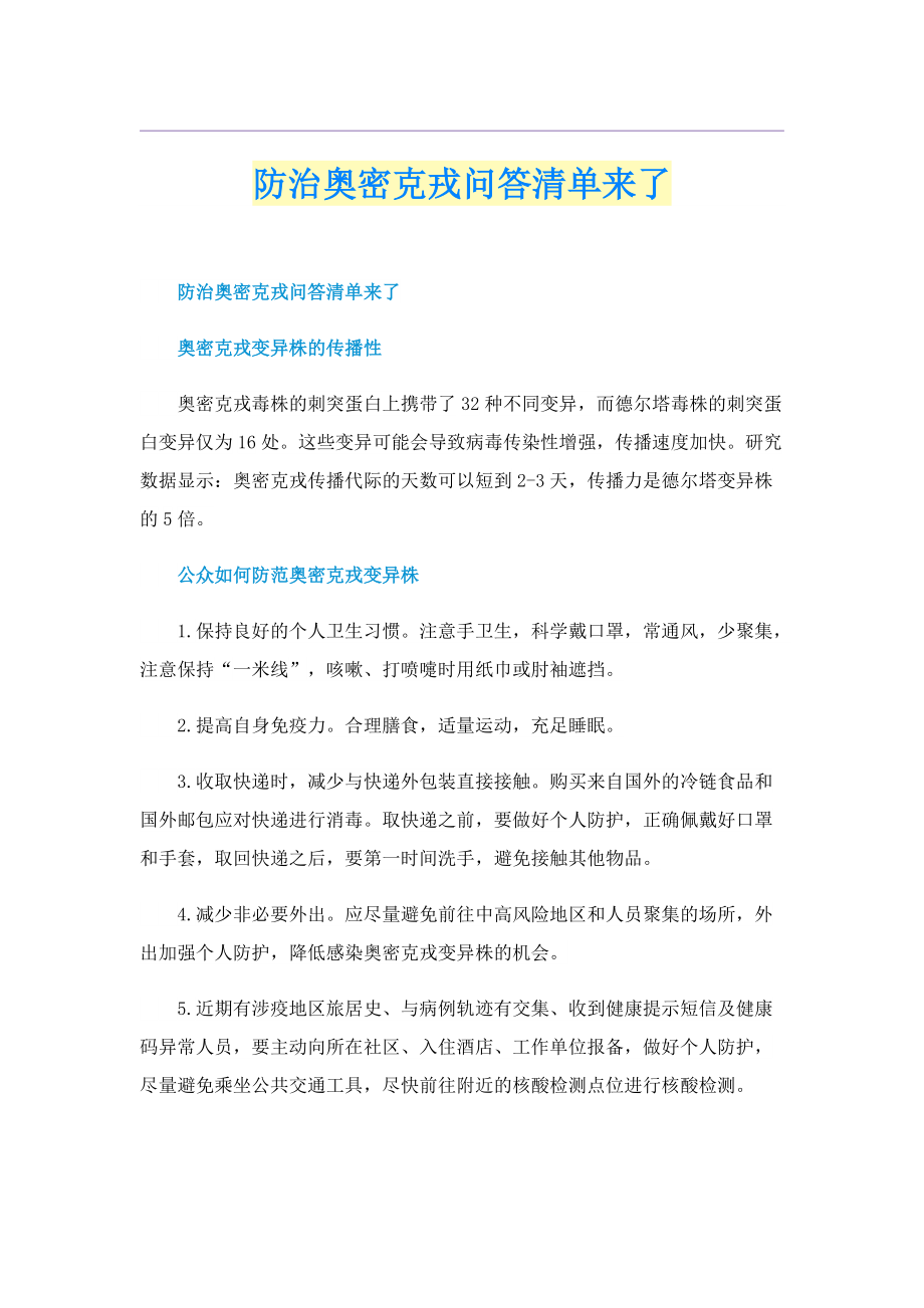 防治奥密克戎问答清单来了.doc_第1页