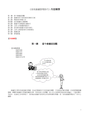 《高效会议管理技巧》(1).docx