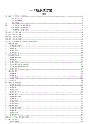 一卡通方案(门禁、车禁、通道、考勤、梯控、消费).docx