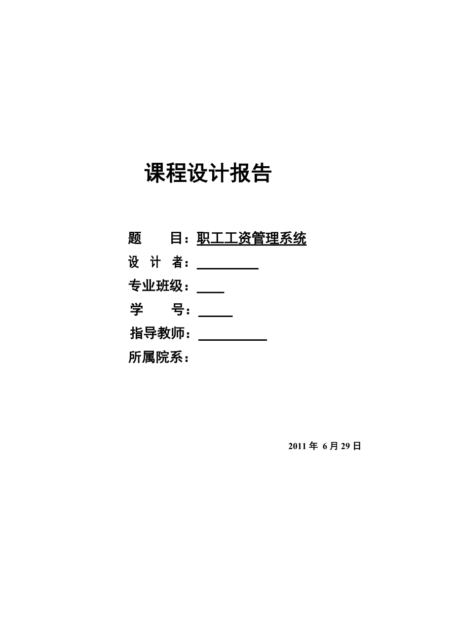 c语言课程设计报告职工工资管理系统.docx_第1页