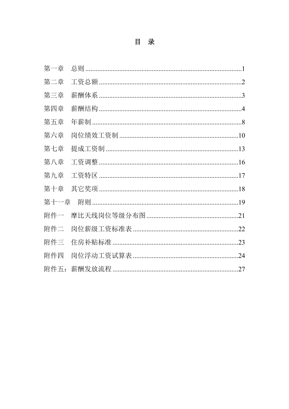 XX公司薪酬设计方案（全面）.docx_第2页