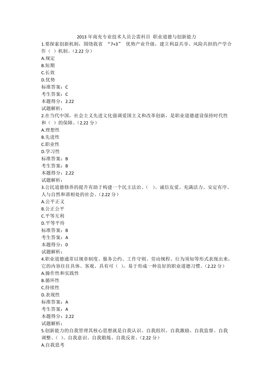 X年南充专业技术人员公需科目职业道德与创新能力(.docx_第1页