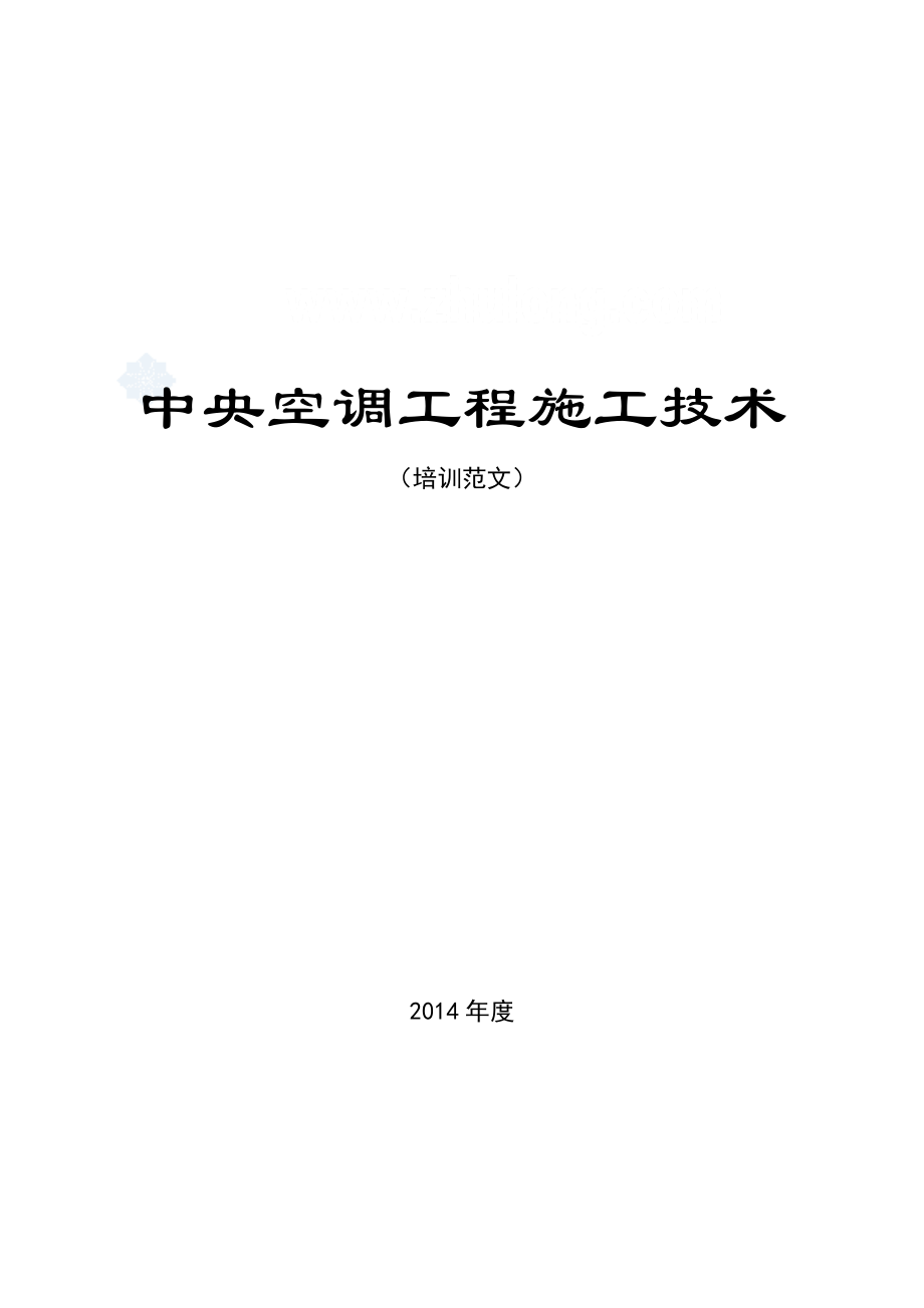 中央空调工程施工技术培训范文.docx_第1页