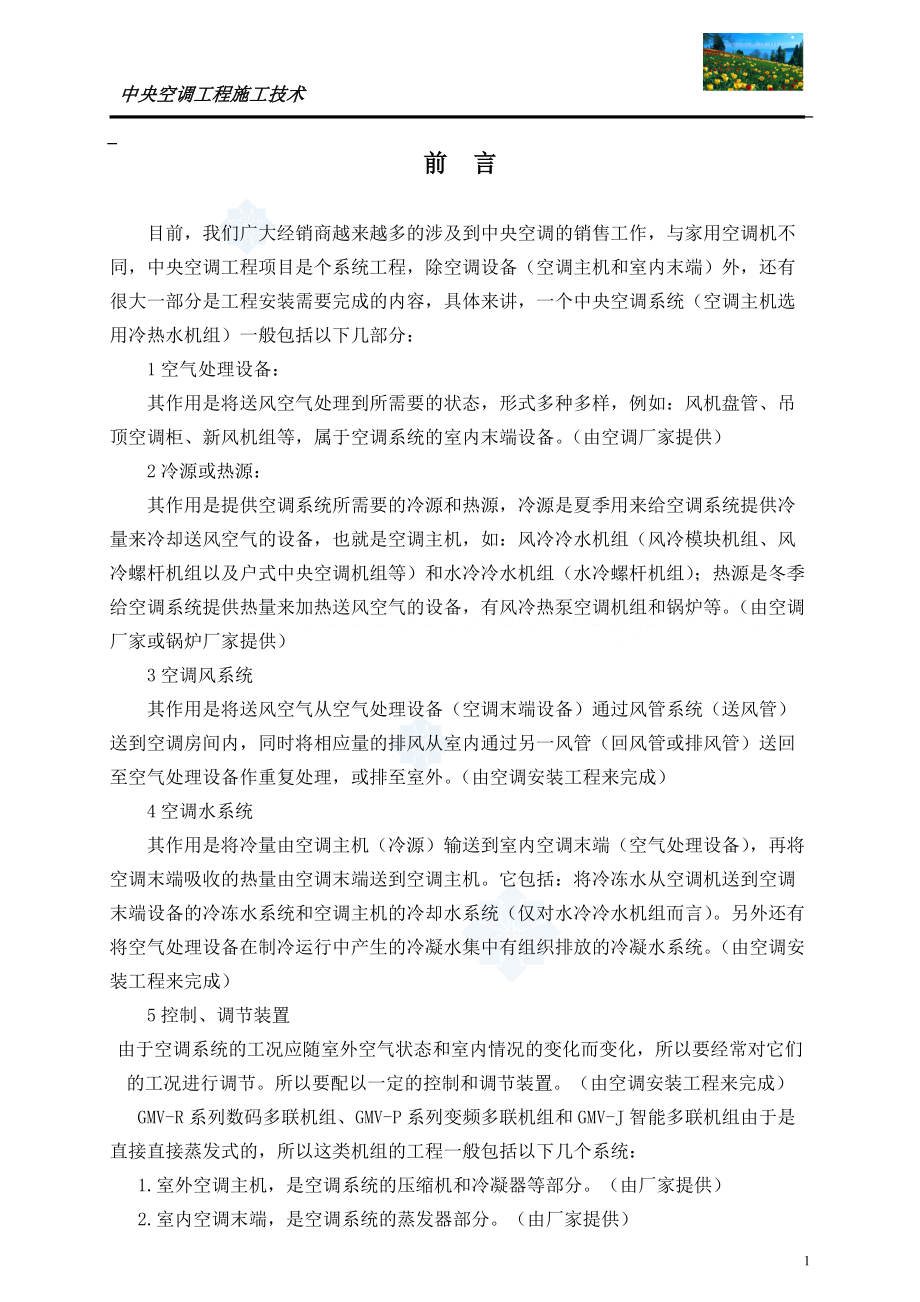 中央空调工程施工技术培训范文.docx_第2页