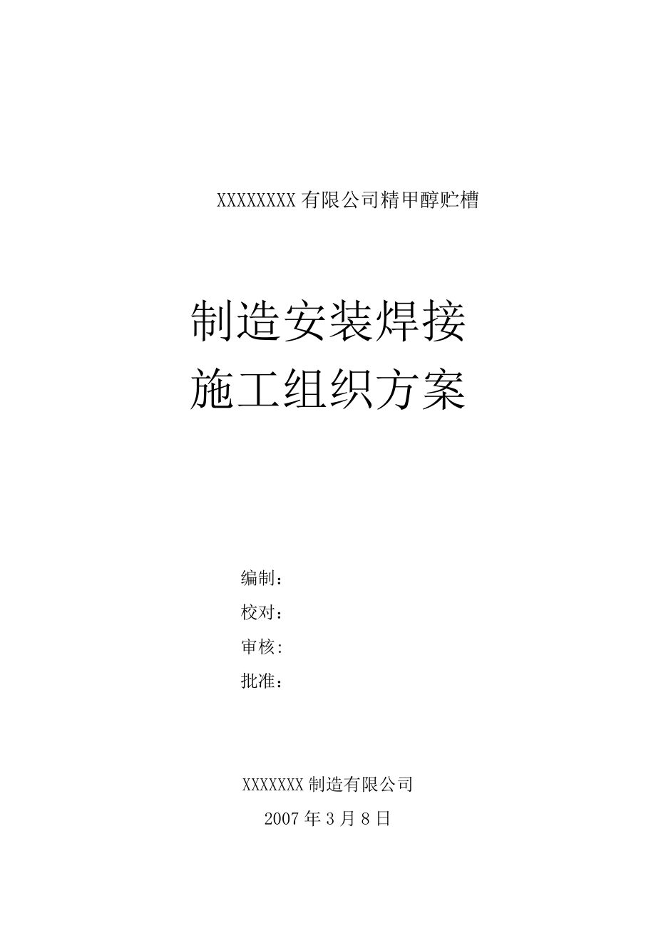 精甲醇贮槽施工方案培训资料.docx_第1页