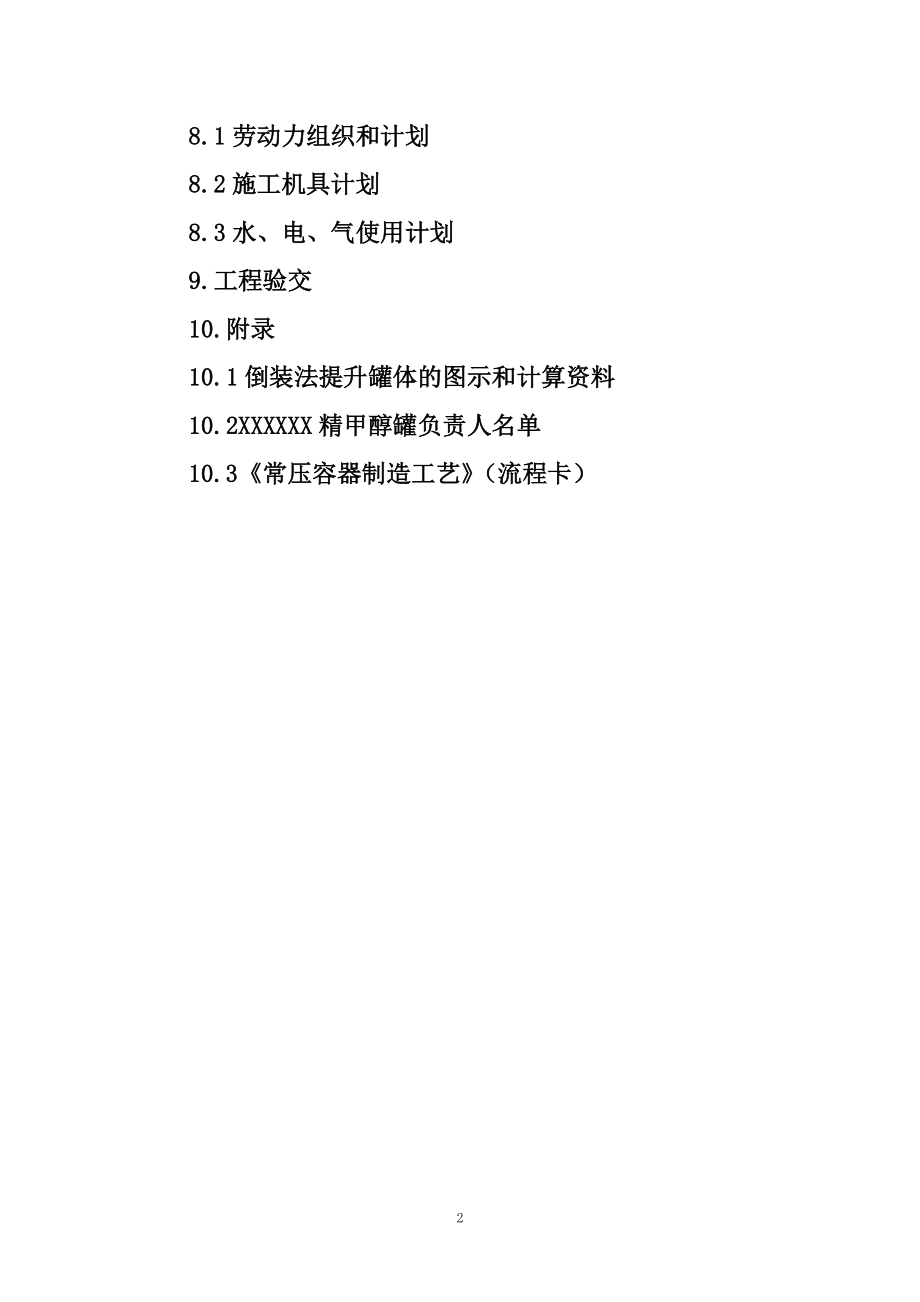 精甲醇贮槽施工方案培训资料.docx_第3页